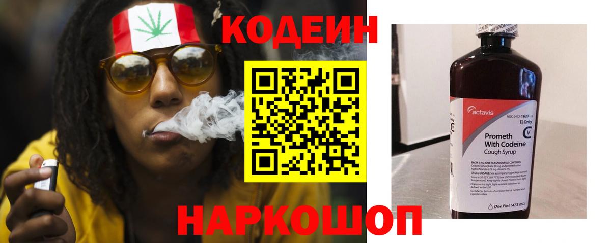 Codein напиток Lean (лин) Саянск
